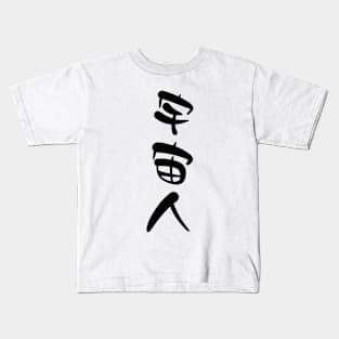 Konohoshi Honami (Hoshikuzu Telepath) Uchuujin Kids T-Shirt